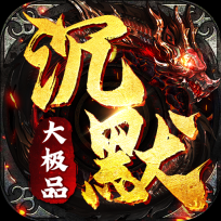 沉默大极品免费版 V1.0.4