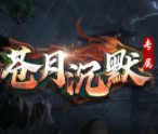苍月沉默专属无广告版 V1.1.0