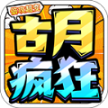 古月疯狂倍攻超变游戏完整版 V1.0.2