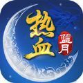 热血蓝月手游版 V1.0.162