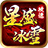 星盛攻速冰雪手游版 V1.1.0