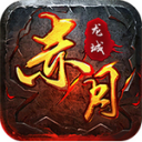 赤月龙城满攻速传奇游戏纯净版 V1.2.0