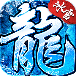 游昕冰雪复古传奇手游版 V3.88