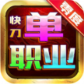 零度快刀单职业手游版 V3.1.3