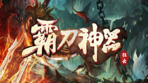 狂云霸刀神器手机免费版图3