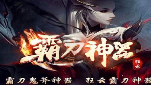 狂云霸刀神器手机免费版图1