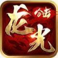 龙光合击安卓版 V1.2.0