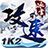 1k2攻速冰雪手游无广告版 V1.0