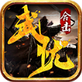 武忧传奇游戏正版 V4.2.7