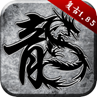 承天传奇80老战神手游直装版 V4.2.4