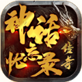 神话忘忧录传奇游戏纯净最新版 V1.1.0
