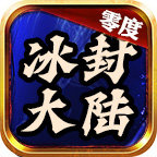 零度冰封大陆手机免费版 V3.1.3