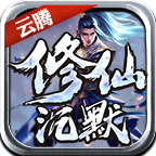 云腾修仙沉默无广告版 V1.2.0