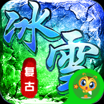 传奇正传新冰雪打金正版 V1.0.3