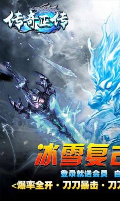 传奇正传新冰雪打金正版图1