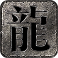 时尚传奇游戏安装包 V1.2.0