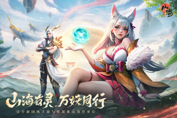 山海与妖灵游戏官方版图1