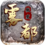 雾都微变九天赋游戏纯净版 V4.3.6