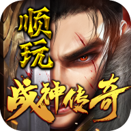 顺玩战神传奇免费版 V1.2.0