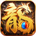 超变传奇攻速版 V1.0.0