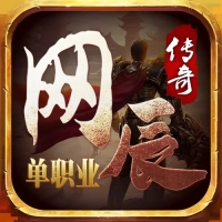 网辰传奇单职业无广告版 V1.0.0