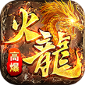 皓游火龙免费原版 V4.2.7