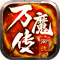 御战万魔传免费版 V4.4.3