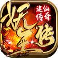 逮仙传奇之妖王传游戏绿色版 V1.0