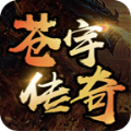 苍宇传奇手机正版 V4.4.2