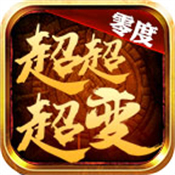 零度超超超变手机免费版 V1.3.0