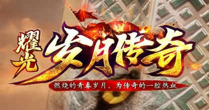 耀光岁月火龙游戏完整版图4