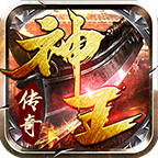 神王传奇原版 V1.2.0
