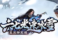 六七光速冰雪手机版 V1.1.0