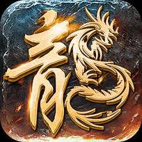 狂暴传奇月灵合击免费原版 V1.5.1