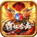 霸权合击游戏绿色版 V3.1.3