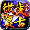 武圣加速微变复古手机最新版 V1.0.2