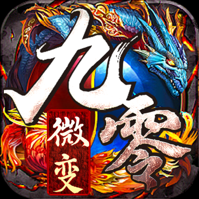 九零微变安卓直装版 V2.1.0