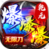 乾元零充超爽原版 V4.1.2