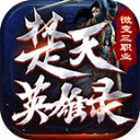 楚天英雄录官方版 V4.4.8