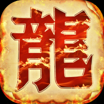盟重英雄之龙城天下安卓官方版 V1.0.0