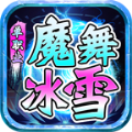 魔舞冰雪游戏正版 V4.4.5