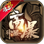 诛邪高爆神器游戏完整版 V1.2.0