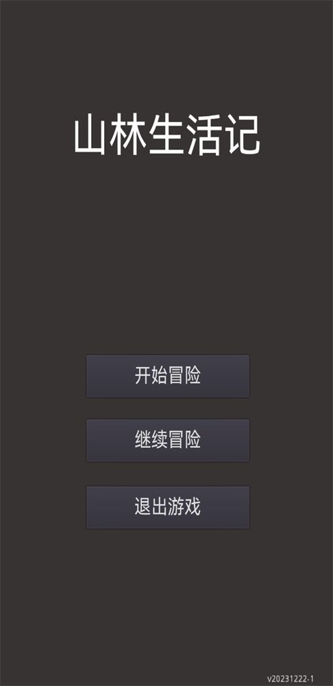 山林休闲免费原版图1