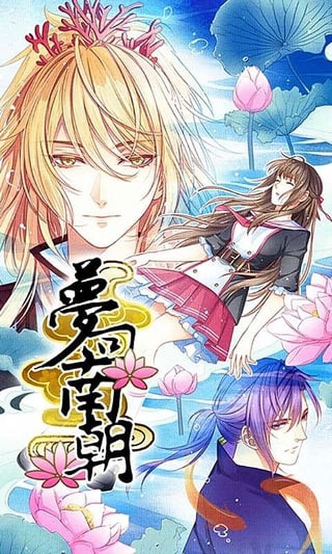 梦回南朝正版图1