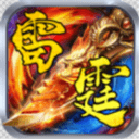雷霆打金游戏官方最新版 V1.0