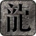莫然传奇英雄录游戏完整版 V1.2.0