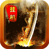 热血挂机王无广告版 V1.0.1