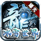 冰雪重燃正版 V1.1.0