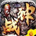 战神蚩尤手游无广告版 V1.0.2