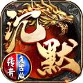 沉默传奇之盟重英雄安卓官方版 V3.101